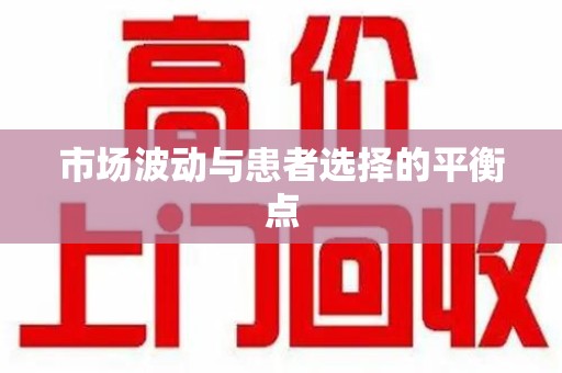 邯郸市场波动与患者选择的平衡点