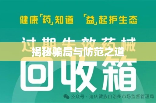 邯郸揭秘骗局与防范之道