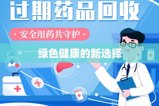 邯郸绿色健康的新选择
