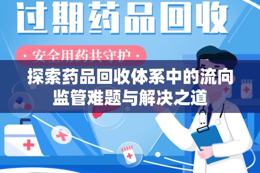 邯郸探索药品回收体系中的流向监管难题与解决之道