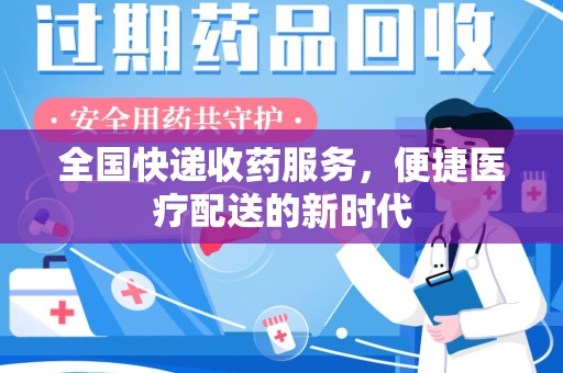 邯郸全国快递收药服务，便捷医疗配送的新时代