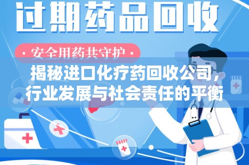 邯郸揭秘进口化疗药回收公司，行业发展与社会责任的平衡