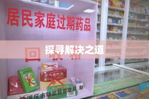 邯郸探寻解决之道