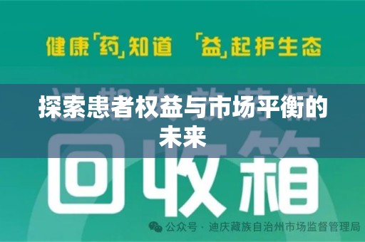 邯郸探索患者权益与市场平衡的未来