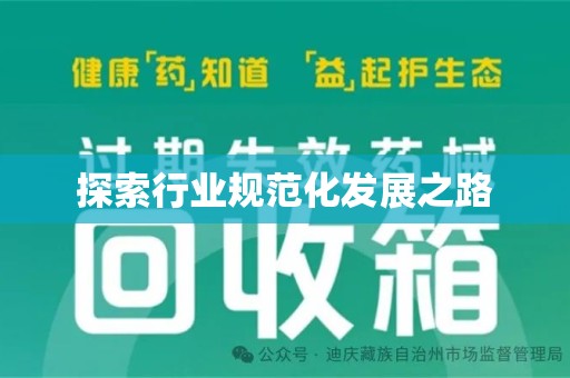 邯郸探索行业规范化发展之路