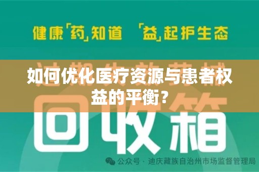 邯郸如何优化医疗资源与患者权益的平衡？
