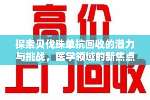 邯郸探索贝伐珠单抗回收的潜力与挑战，医学领域的新焦点