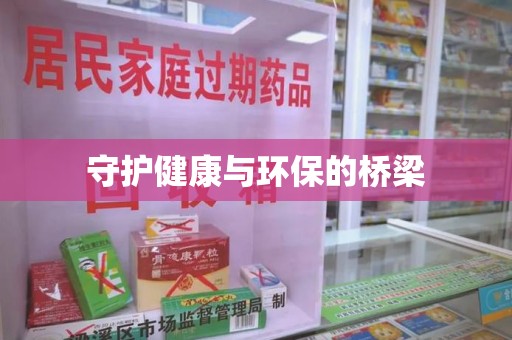 邯郸守护健康与环保的桥梁