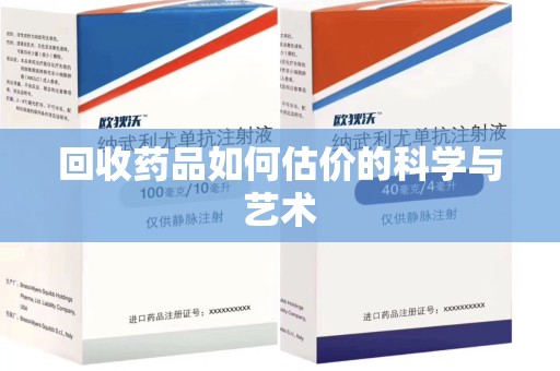 邯郸回收药品如何估价的科学与艺术