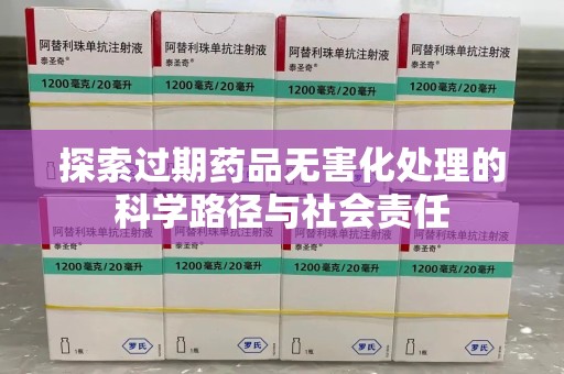 邯郸探索过期药品无害化处理的科学路径与社会责任