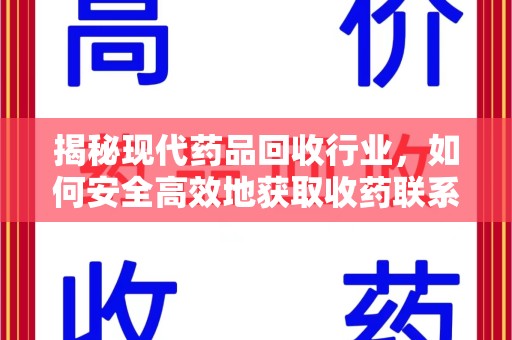 邯郸揭秘现代药品回收行业，如何安全高效地获取收药联系方式