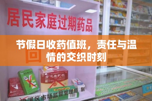 邯郸节假日收药值班，责任与温情的交织时刻