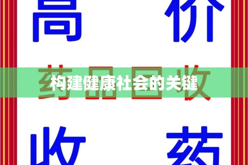 邯郸构建健康社会的关键