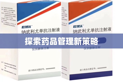 邯郸探索药品管理新策略