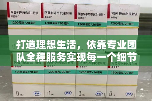 邯郸打造理想生活，依靠专业团队全程服务实现每一个细节