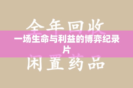 邯郸一场生命与利益的博弈纪录片