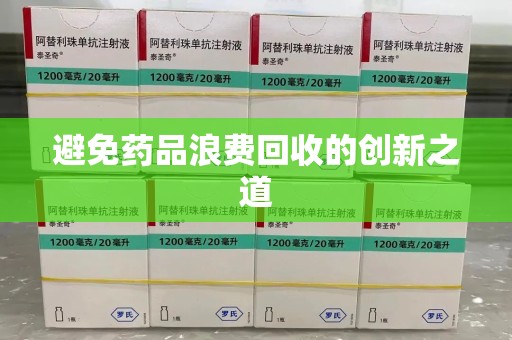 邯郸避免药品浪费回收的创新之道