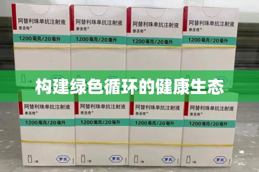 邯郸构建绿色循环的健康生态