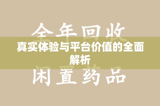 邯郸真实体验与平台价值的全面解析