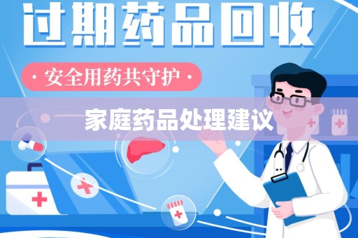邯郸家庭药品处理建议
