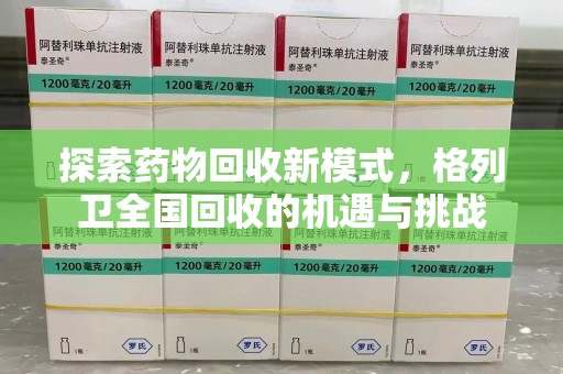 邯郸探索药物回收新模式，格列卫全国回收的机遇与挑战