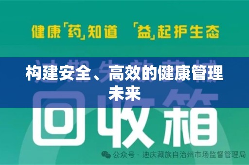 邯郸构建安全、高效的健康管理未来