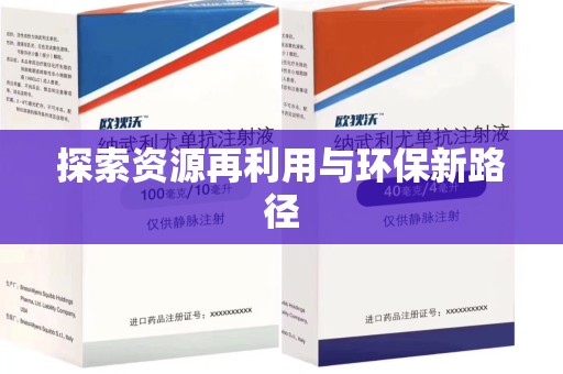 邯郸探索资源再利用与环保新路径