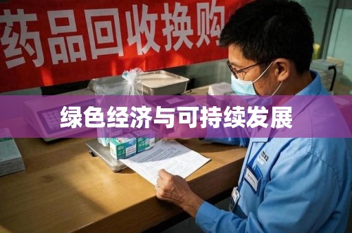 邯郸绿色经济与可持续发展