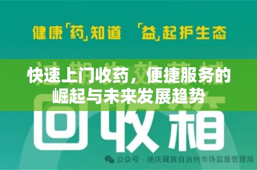 邯郸快速上门收药，便捷服务的崛起与未来发展趋势