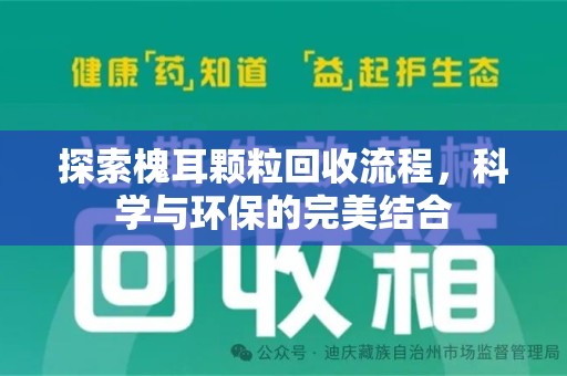 邯郸探索槐耳颗粒回收流程，科学与环保的完美结合