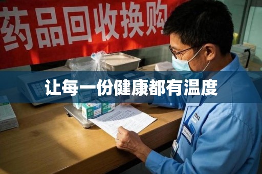 邯郸让每一份健康都有温度