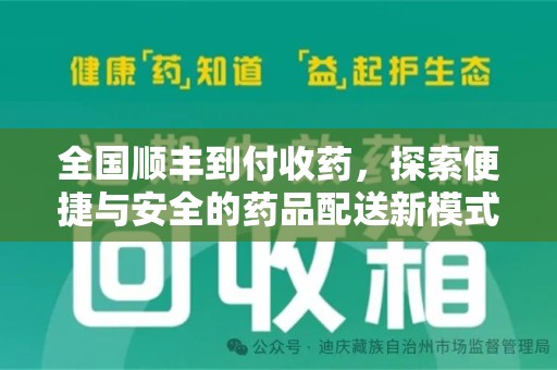 邯郸全国顺丰到付收药，探索便捷与安全的药品配送新模式