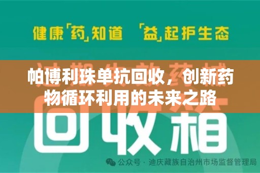 邯郸帕博利珠单抗回收，创新药物循环利用的未来之路