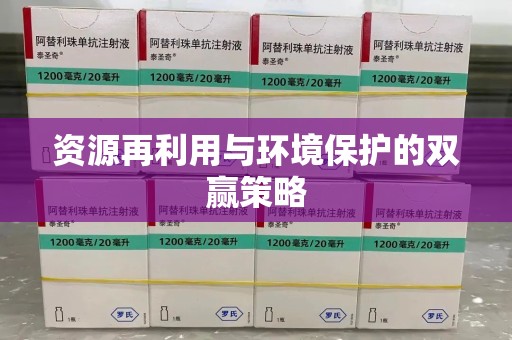 邯郸资源再利用与环境保护的双赢策略