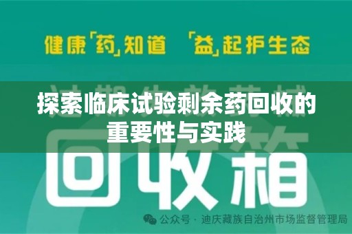 邯郸探索临床试验剩余药回收的重要性与实践