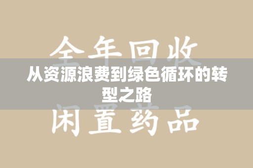 邯郸从资源浪费到绿色循环的转型之路