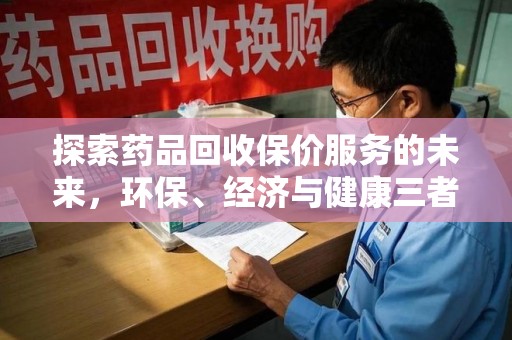 邯郸探索药品回收保价服务的未来，环保、经济与健康三者共赢