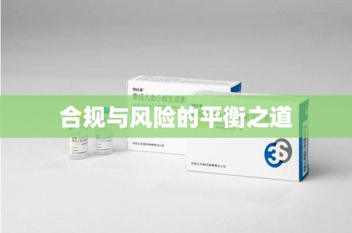 邯郸合规与风险的平衡之道