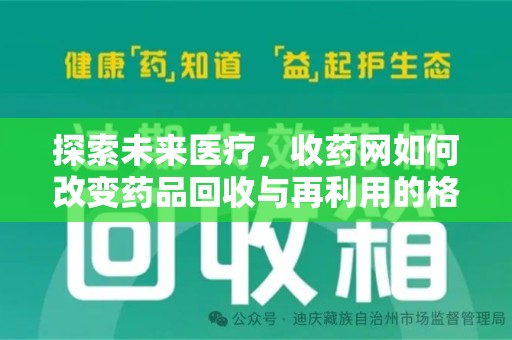 邯郸探索未来医疗，收药网如何改变药品回收与再利用的格局