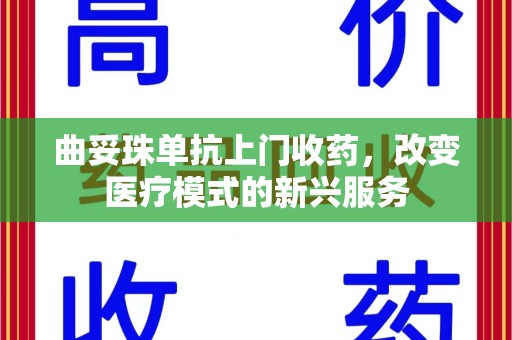 邯郸曲妥珠单抗上门收药，改变医疗模式的新兴服务