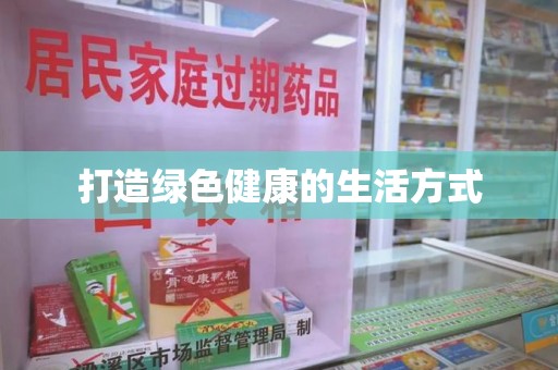 邯郸打造绿色健康的生活方式