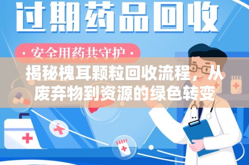 邯郸揭秘槐耳颗粒回收流程，从废弃物到资源的绿色转变