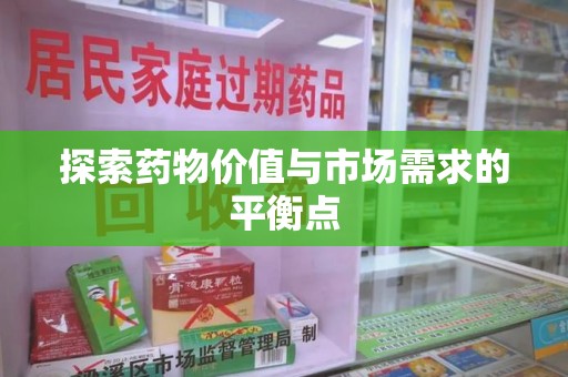 邯郸探索药物价值与市场需求的平衡点
