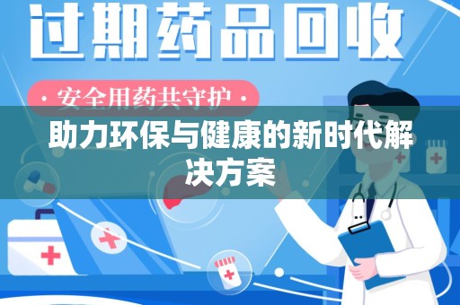 邯郸助力环保与健康的新时代解决方案