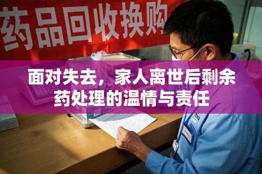 邯郸面对失去，家人离世后剩余药处理的温情与责任
