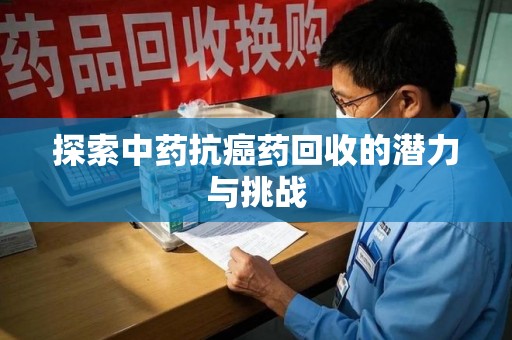 邯郸探索中药抗癌药回收的潜力与挑战