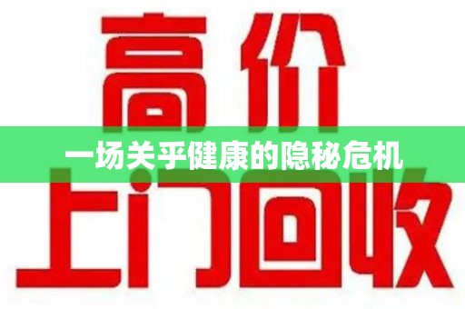 邯郸一场关乎健康的隐秘危机
