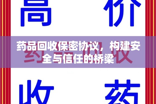 邯郸药品回收保密协议，构建安全与信任的桥梁