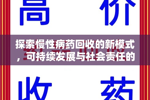 邯郸探索慢性病药回收的新模式，可持续发展与社会责任的双赢