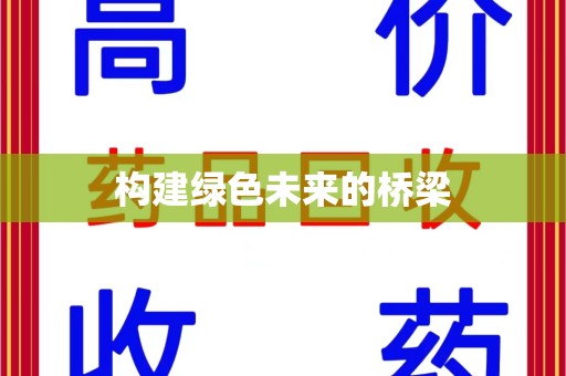 邯郸构建绿色未来的桥梁